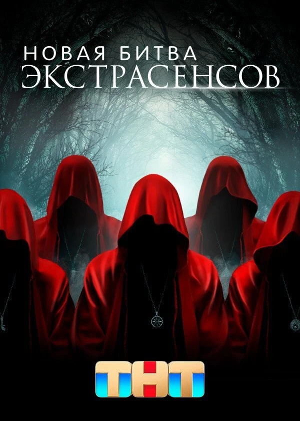 Битва Экстрасенсов — Сезон 25 countdown - ТВ